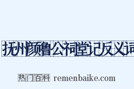 抚州颜鲁公祠堂记反义词是什么意思的图片